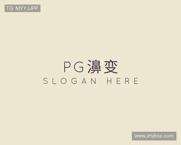 了解pg娱乐