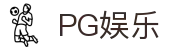 PG娱乐-科技赋能场景,让娱乐更有趣! 